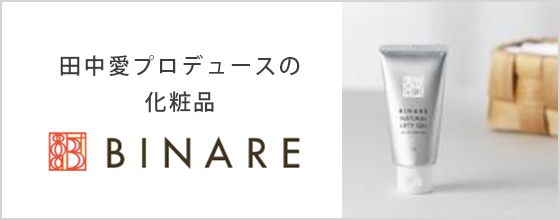 田中愛プロデュースの化粧品　BINARE